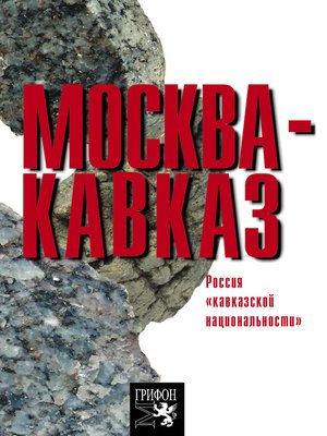 cover image of Москва – Кавказ. Россия «кавказской национальности»